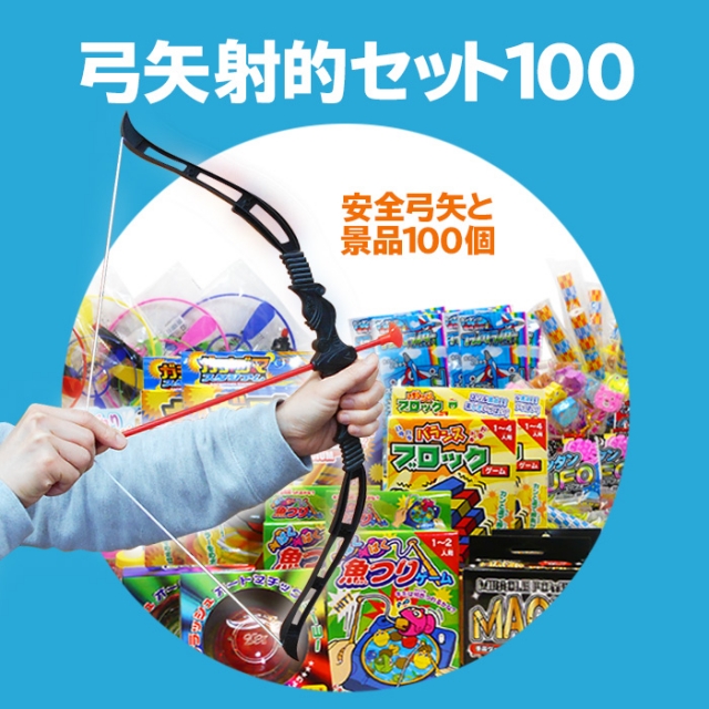 弓矢で射的ゲームセット100 景品玩具100個と弓矢セット｜有限会社太郎と花子