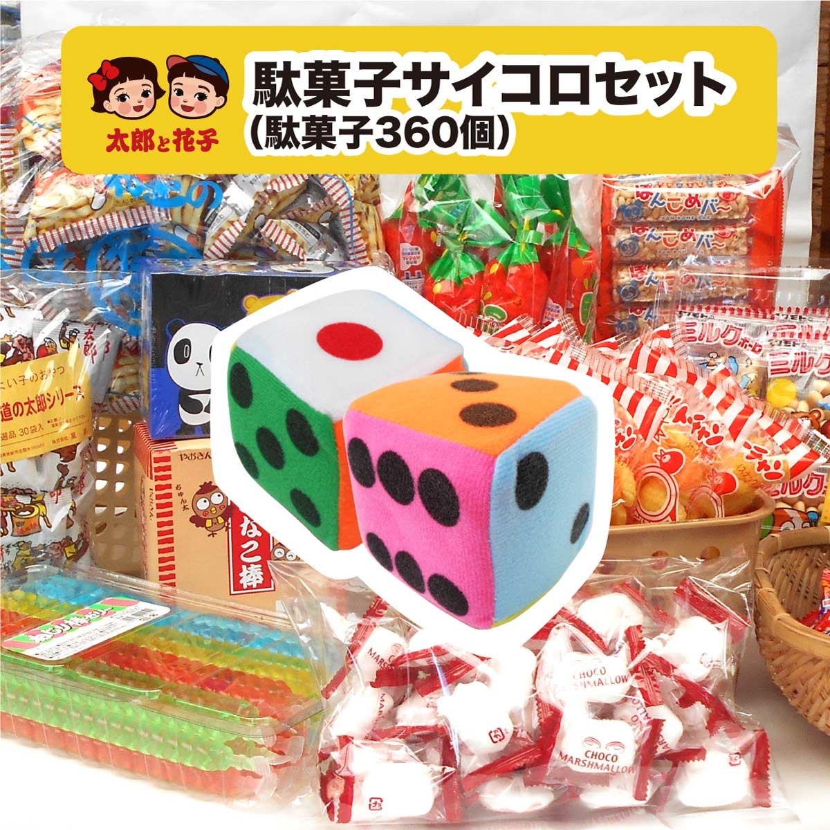 駄菓子サイコロセット100人分 駄菓子360個アソート