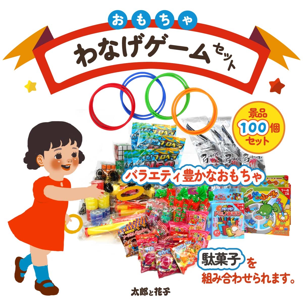 輪投げセット100人分