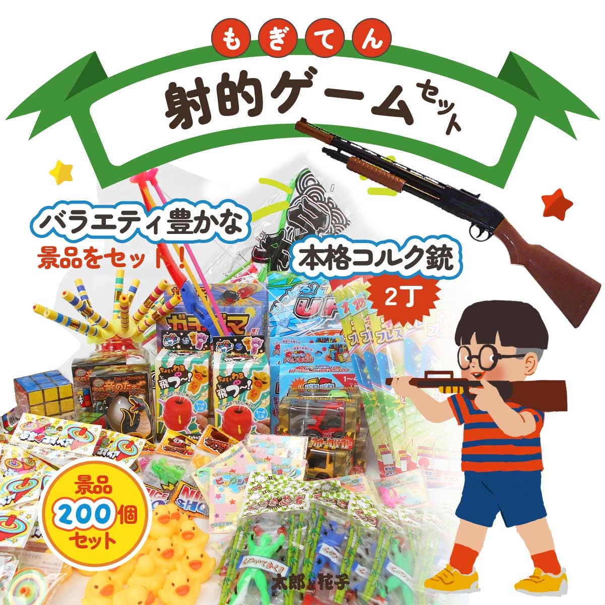 射的セット200人分