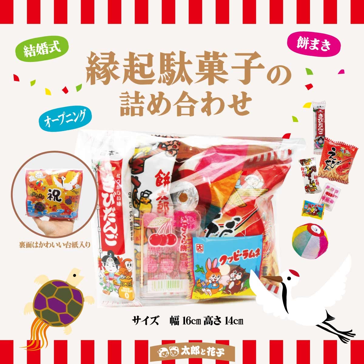 縁起駄菓子の詰め合せ
