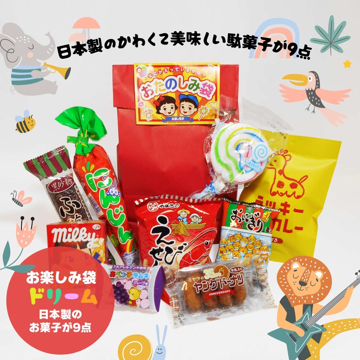 お楽しみ袋ドリーム 600 日本製駄菓子の９点詰め合わせ｜有限会社太郎と花子