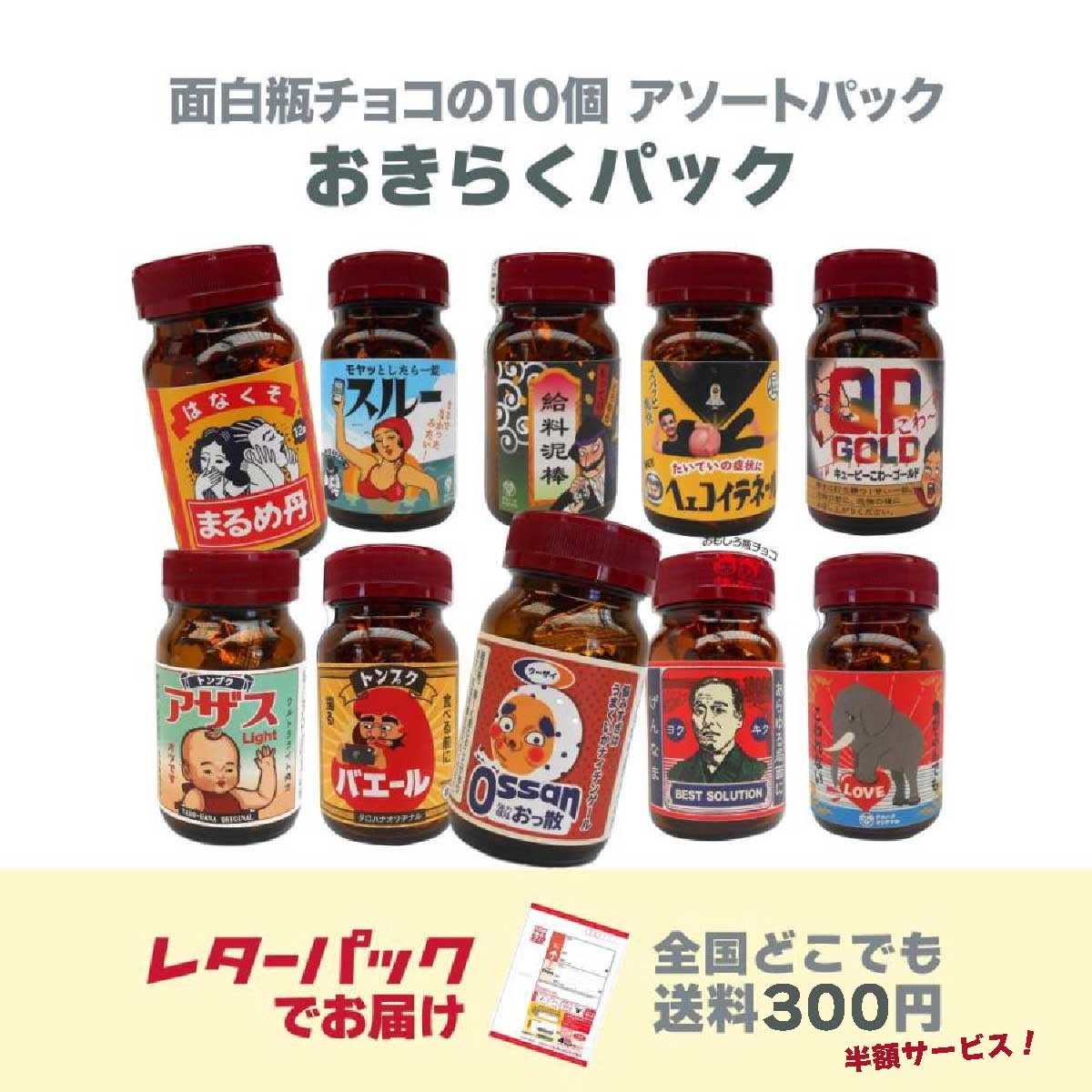 おもしろ瓶チョコ１０個アソート「おきらくパック」