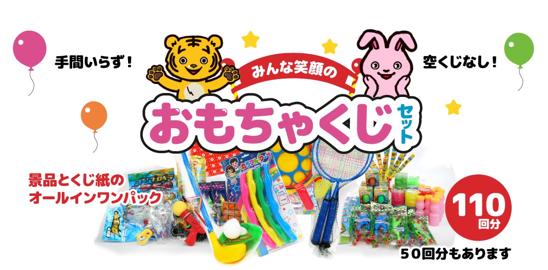 イベント模擬店に　おもちゃくじ